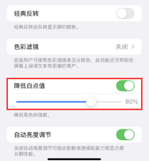 八步苹果电池维修分享iPhone省电巧妙设置降低白点值 