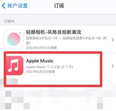 八步apple维修店分享Apple Music怎么取消自动收费 