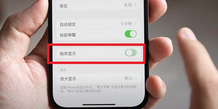 八步苹果15换屏服务分享iPhone15屏幕常亮怎么办