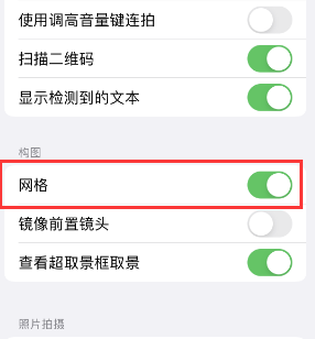 八步苹果手机维修网点分享iPhone如何开启九宫格构图功能 