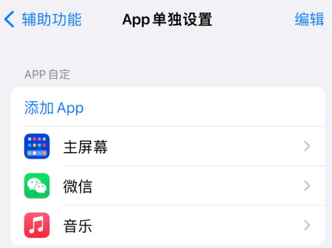 八步苹果14服务点分享iPhone14如何单独设置App 