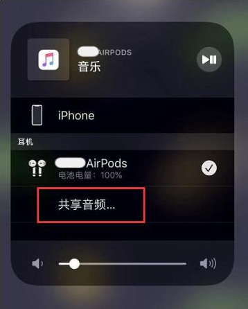 八步苹果14音频维修点分享iPhone14音频共享设置方法 