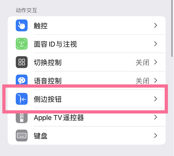 八步苹果14维修店分享iPhone14 Plus侧键双击下载功能关闭方法 