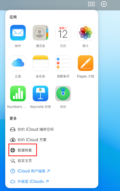 八步苹果手机维修分享iPhone 小技巧：通过苹果 iCloud 官网恢复已删除的文件 