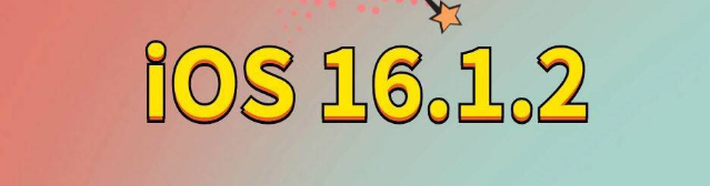 八步苹果手机维修分享iOS 16.1.2正式版更新内容及升级方法 