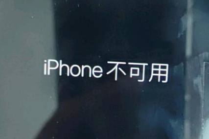 八步苹果服务网点分享锁屏界面显示“iPhone 不可用”如何解决 