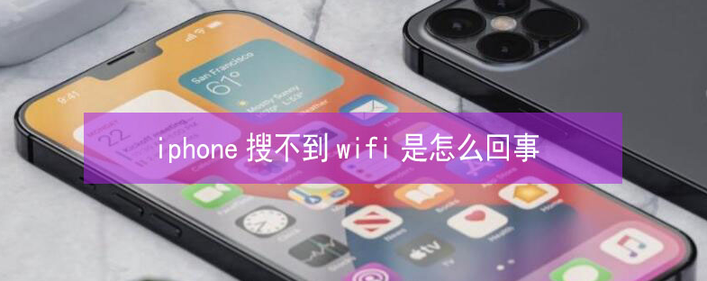 八步苹果13维修分享iPhone13搜索不到wifi怎么办 