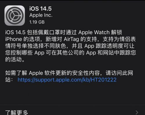 八步苹果手机维修分享iOS14.5正式版中隐私政策正式生效了吗 