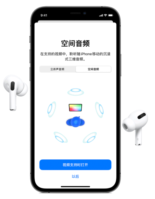 八步苹果手机维修分享Airpods Pro空间音频功能有什么用 